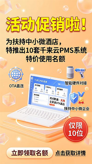 别再为PMS花冤枉钱！千来云10套特价名额，专为中小微酒店减负